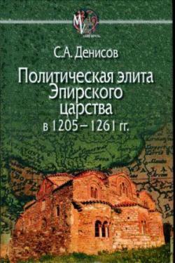 Mediaevalia. Политическая элита Эпирского царства в 1205 - 1261 гг.