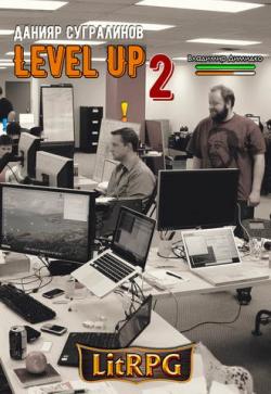 Level Up: Герой (2 книга из 3)