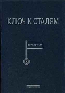 Ключ к сталям