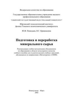 Подготовка и переработка минерального сырья