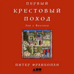 Первый крестовый поход. Зов с Востока , Литвинов Иван]