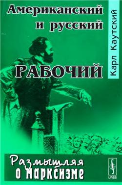 Размышляя о марксизме. Американский и русский рабочий