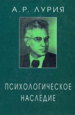 Психологическое наследие. Избранные труды по общей психологии