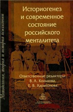 Историогенез и современное состояние российского менталитета)