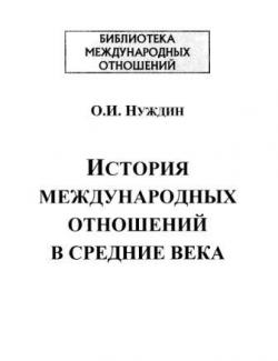 История международных отношений в средние века