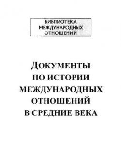 Документы по истории международных отношений в средние века)