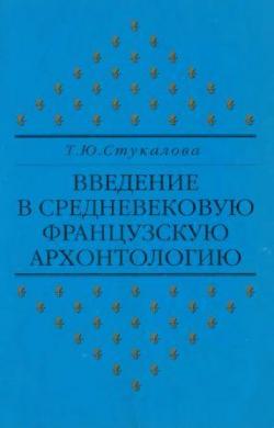 Введение в Средневековую французскую архонтологию