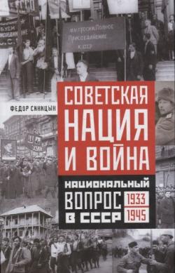 Советская нация и война. Национальный вопрос в СССР, 1933 1945