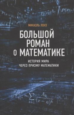 Большой роман о математике. История мира через призму математики