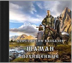 Шаман 1, Похищенные