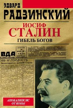 Апокалипсис от Кобы-2. Иосиф Сталин. Гибель Богов