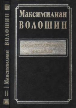 Максимилиан Волошин. Из литературного наследия. Выпуск 2. , Багно В.Е., Купченко В.П.)