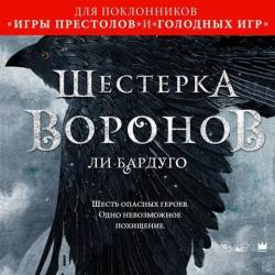 Шестерка воронов (2 книги из 2) , Игорь Князев]