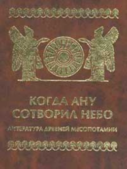 Когда Ану сотворил небо. Литература Древней Месопотамии