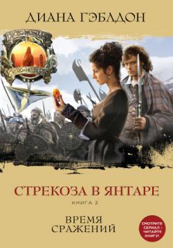 Чужестранка: Стрекоза в янтаре (2.2 книга из 9)