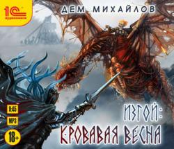 Изгой 6. Кровавая весна