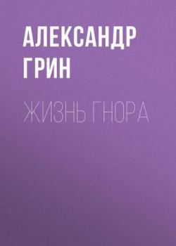 Жизнь Гнора