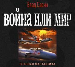 Морской волк 15. Война или мир