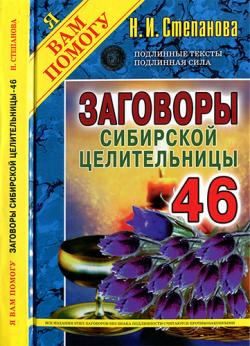 Заговоры сибирской целительницы 46