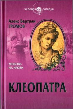 Клеопатра. Любовь на крови