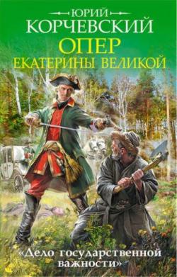 Опер Екатерины Великой. Дело государственной важности