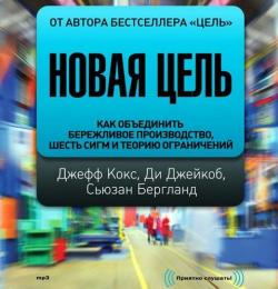 Новая цель. Как объединить бережливое производство, шесть сигм и теорию ограничений