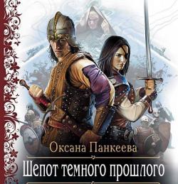 Хроники странного королевства 5. Шёпот Тёмного Прошлого