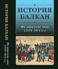 История Балкан. На переломе эпох (1878-1914 гг.) )