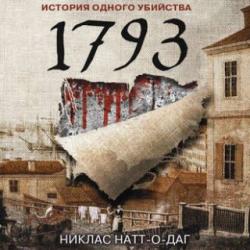 1793. История одного убийства