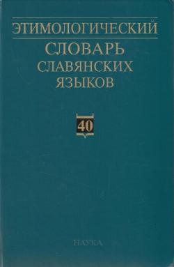 Этимологический словарь славянских языков