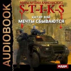 S-T-I-K-S, Мечты сбываются. Книга 1,