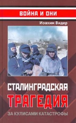 Сталинградская трагедия. За кулисами катастрофы