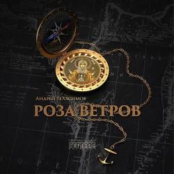 Роза ветров