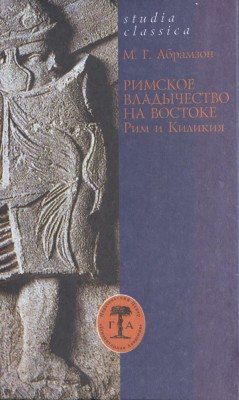 Studia classica. Римское владычество на Востоке: Рим и Киликия (II в. до н. э. - 74 г. н.э.)
