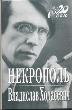 Некрополь