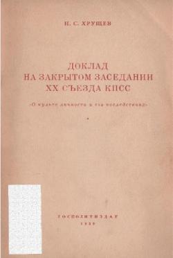 Доклад на закрытом заседании ХХ съезда КПСС