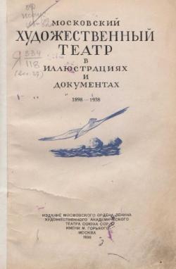 Московский художественный театр в иллюстрациях и документах. 1898-1938)