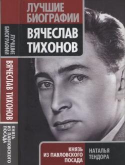 Вячеслав Тихонов. Князь из Павловского Посада