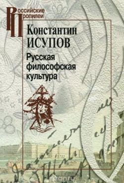 Российские Пропилеи. Русская философская культура