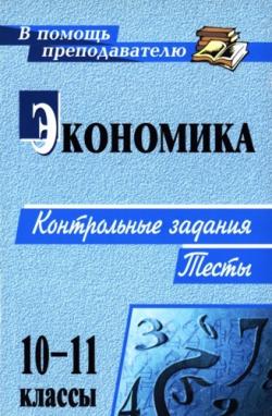 Экономика. Контрольные задания, тесты. 10-11 классы