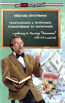 Рабочая программа. Тематическое и поурочное планирование по экономике. 10 11 классы