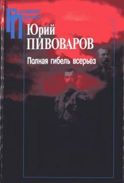 Российские Пропилеи. Полная гибель всерьез