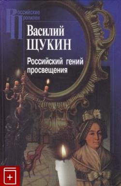 Российские Пропилеи. Российский гений просвещения