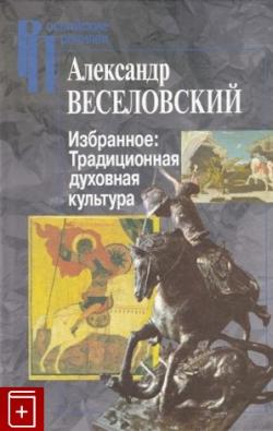 Российские Пропилеи. Избранное. Традиционная духовная культура