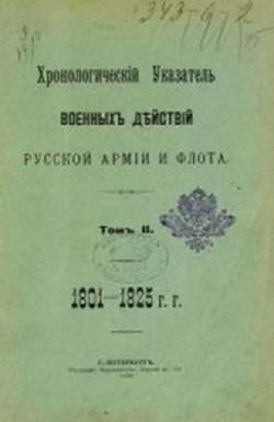 Хронологический указатель военных действий русской армии и флота (5 томов из 5)