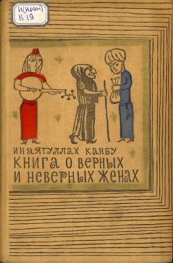 Книга о верных и неверных женах, или Бехар-е данеш