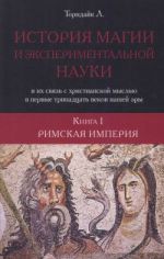 История магии и экспериментальной науки и их связь с христианской мыслью в первые тринадцать веков нашей эры