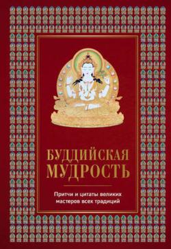 Буддийская мудрость. Притчи и цитаты великих мастеров всех традиций)