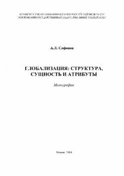 Глобализация: структура, сущность и атрибуты