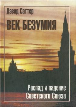 Век безумия: распад и падение Советского Союза